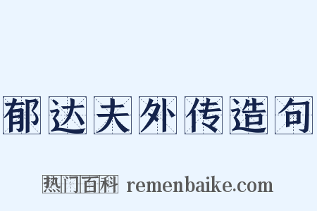 郁达夫外传造句是什么意思的图片